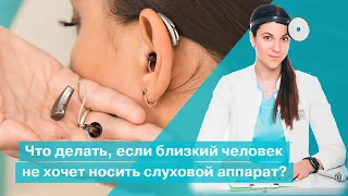 Что делать, если близкий человек не хочет носить слуховой аппараты? | Омельченко Ксения Витальевна |