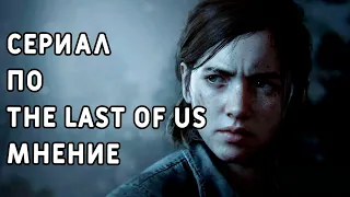 Сериал по The Last Of Us мнение