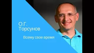 Олег Торсунов - Всему свое время - лекция