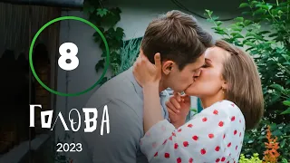 Серіал Голова 8 серія | УКРАЇНСЬКА КОМЕДІЯ | МОЛОДІЖНА КОМЕДІЯ 2023 | НАЙКРАЩІ СЕРІАЛИ 2023