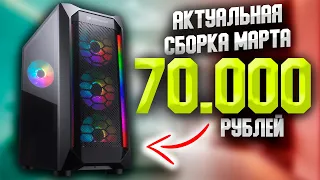 АКТУАЛЬНАЯ СБОРКА ИГРОВОГО ПК ЗА 70.000 РУБЛЕЙ НА МАРТ 2022 / КАК СОБРАТЬ ПК ЗА 70К #ЧтоСобрать