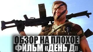 ОБЗОР НА ПЛОХОЕ - Фильм ДЕНЬ Д
