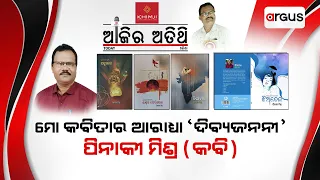 Ajira Atithi Live | ପିନାକୀ ମିଶ୍ର, କବି | Pinaki Mishra | 30 November 2023 | Argus News