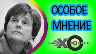 Ирина Прохорова | Особое мнение | радио Эхо Москвы | 19 января 2017