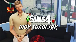 ПЕРВОЕ ВПЕЧАТЛЕНИЕ ▶ The Sims 4 ХОЛОСТЯК #1