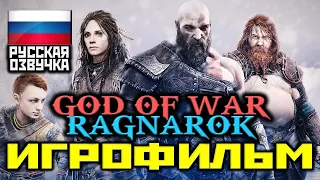 [18+] ✪ God Of War: Ragnarok (2022), [ИГРОФИЛЬМ] Все Катсцены, Диалоги и Мин. Геймплея [PS5 | 1080p]