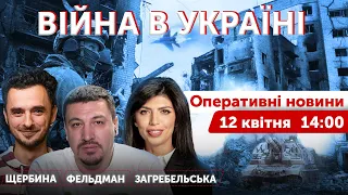 Щербина, Фельдман, Загребельська. ВІЙНА В УКРАЇНІ 🔴 Новини онлайн 12 квітня 2022 🔴 14:00