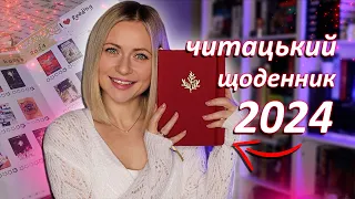 Цього року він ідеальний! 😍 Мій ЧИТАЦЬКИЙ ЩОДЕННИК 2024 📖