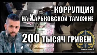 СПАЛИЛИСЬ! Как берут ВЗЯТКИ на ТАМОЖНЕ Харьков Гоптовка