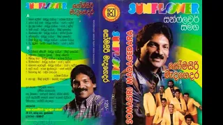 Somasiri Medagedara 1 with SUNFLOWER / සෝමසිරි මැදගෙදර 1 සන්ෆ්ලවර් සමඟ