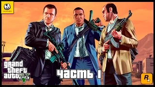 Grand Theft Auto V – Часть 1 (полное прохождение на русском, без комментариев) [PS4]