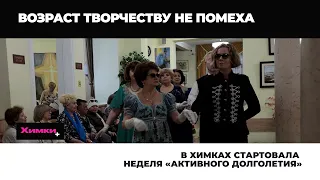 В ХИМКАХ СТАРТОВАЛА НЕДЕЛЯ «АКТИВНОГО ДОЛГОЛЕТИЯ»