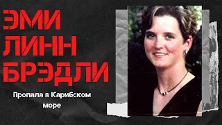 ЗАГАДОЧНОЕ ИСЧЕЗНОВЕНИЕ В КАРИБСКОМ МОРЕ. СЕКС-РАБСТВО ЭМИ ЛИНН БРЭДЛИ