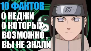 10 ФАКТОВ О НЕДЖИ ХЬЮГА | ПОЧЕМУ НЕДЖИ ТАК РЕДКО ПОЯВЛЯЛСЯ В АНИМЕ ? | НАРУТО