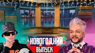 НОВОГОДНИЙ ВЫПУСК | КИРКОРОВ и SLAWA MARLOW в гостях!!! | ИНТЕРВЬЮ | НОВЫЙ ФОРМАТ