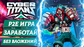 КРИПТО ИГРА БЕЗ ВЛОЖЕНИЙ - CYBER TITANS ЛУЧШИЙ AUTO CHESS В WEB3