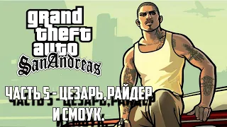 Прохождение Grand Theft Auto: San Andreas Часть 5 - Цезарь, Райдер и Смоук.