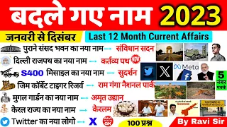 बदले गए नाम 2023 | Badle Gye Naam 2023 | Nya naam Kya ho Gya hai Current Affairs 2023 Jan To Dec