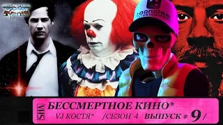 Последний охотник на ведьм, Оно и Киану Ривз. Сезон 4. Эпизод 9. Выпуск целиком.