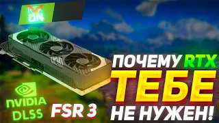 Почему RTX Тебе Не Нужен? Деньги На Ветер!