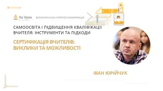 Іван Юрійчук. Сертифікація вчителів: виклики та можливості