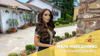 РАДОСТИНА ПАНЬОВА - Мила Македонийо / RADOSTINA PANYOVA - Mila Makedoniyo