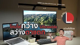 โคมไฟกว้าง Ultrawide สว่างแบบใหญ่ๆ ปรับอุณหภูมิแสงได้จาก Sillicons | ลองให้