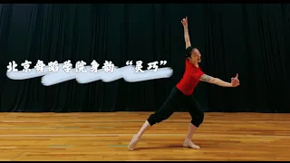 看似很难 其实更难的  北京舞蹈学院身韵“灵巧'" 组合 练习+分解二
