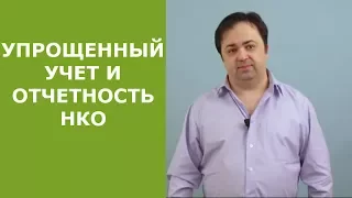 Упрощенный бухучет и отчетность НКО