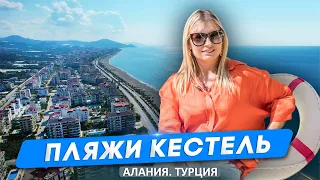 Жизнь на море. Жизнь в Турции. Пляжи Кестель Алания. Отдых в Алании Оба. Недвижимость в Турции.