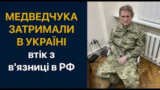 Медведчук затриманий в Україні. Втік з Росії від катування