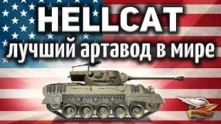 M18 Hellcat - Я на стоке и союзный АРТавод затащили ТАКОЕ!!! Это было невозможно!