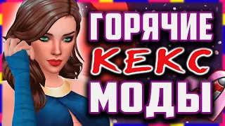 ГОРЯЧИЕ КЕКС МОДЫ ДЛЯ СИМС 4 | Для любителей WICKED WHIMS!