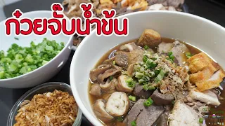 ก๋วยจั๊บน้ำข้น แบบละเอียด ทำขายได้เลย l พี่ดาสอนทำอาหาร l My Life By P'Da