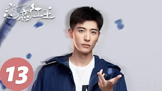 ENG SUB [Got A Crush On You] EP13 Su Qingche rejected Gao and fell in love with Song Xingchen