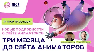 Три месяца до «Slёt Аниматоров 2024»