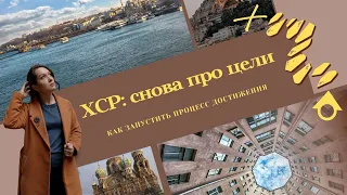 Как быстро достичь цели? (ХСР)