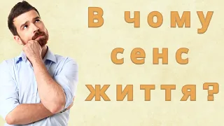 В чому сенс життя?