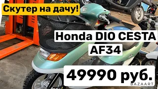 Honda dio cesta af34