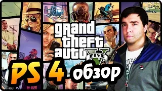 GTA 5 PS4 ОБЗОР - ШЕДЕВР!!!