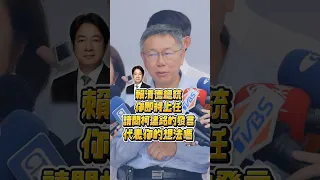 請問賴清德 你認同國會亂象嗎？ #shorts