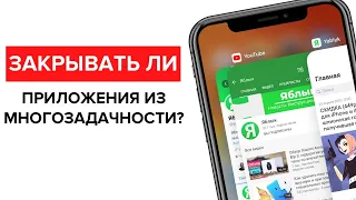 Закрывать ли (выгружать) приложения на iPhone и iPad из панели многозадачности? | Яблык