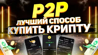 BYBIT P2P - КАК ЛЕГКО КУПИТЬ КРИПТОВАЛЮТУ ЗА 5 МИНУТ | ПОШАГОВАЯ ИНСТРУКЦИЯ