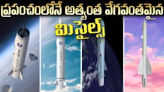 ధ్వని వేగం కంటే వేగవంతమైన Missiles | 12 Most Powerful and Fastest Missiles in the World .
