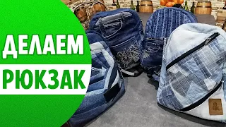 Как пошить джинсовый РЮКЗАК | Схема лекала