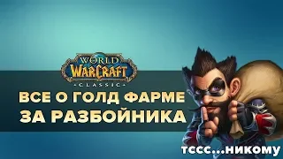 ФАРМ ГОЛДЫ ЗА РАЗБОЙНИКА | World of Warcraft: Classic