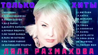 ЛЯЛЯ РАЗМАХОВА - СБОРНИК «ТОЛЬКО ХИТЫ» УЖЕ НА КАНАЛЕ!