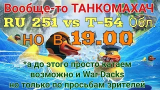 Танкомахач #82 от D_W_S начало в 19.00 | RU 251 vs Т-54 Обл. | Wot Blitz