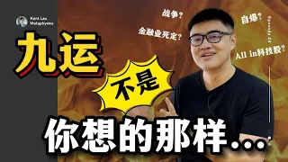 9个有关【九运】的迷思 | 九运系列