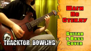 Tracktor Bowling - Шаги по стеклу | guitar & bass cover + tab | mike KidLazy